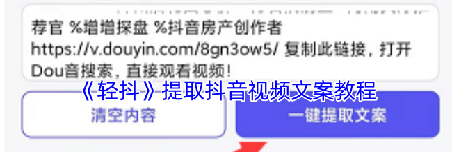 《轻抖》提取抖音视频文案教程