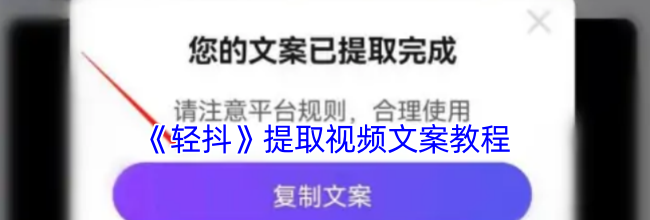 《轻抖》提取视频文案教程
