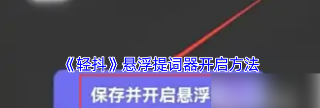 《轻抖》悬浮提词器开启方法