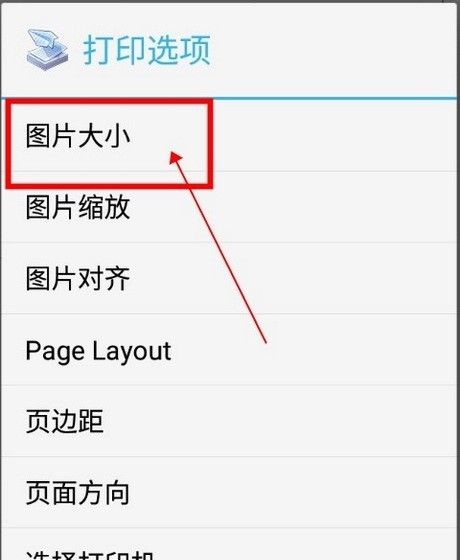 趣打印app图片大小调整方法