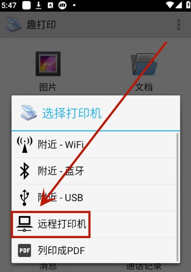 趣打印app远程打印操作