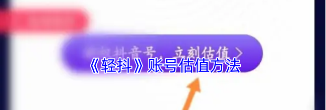 《轻抖》账号估值方法