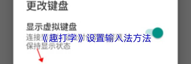 《趣打字》设置输入法方法
