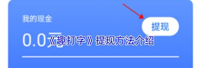 《趣打字》提现方法介绍