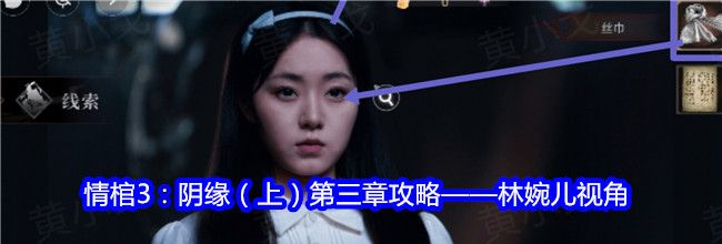 情棺3：阴缘（上）第三章攻略——林婉儿视角