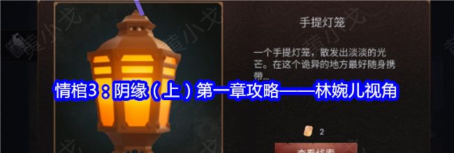 情棺3：阴缘（上）第一章攻略——林婉儿视角