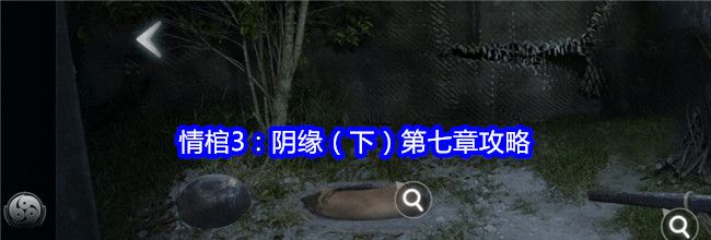 情棺3：阴缘（下）第七章攻略