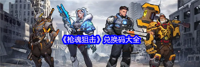 《枪魂狙击》兑换码大全