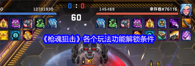 《枪魂狙击》各个玩法功能解锁条件