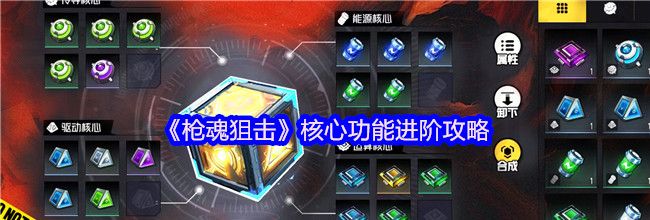 《枪魂狙击》核心功能进阶攻略