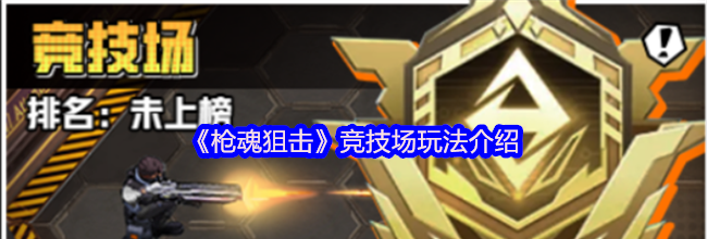 《枪魂狙击》竞技场玩法介绍