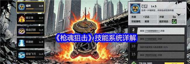 《枪魂狙击》技能系统详解