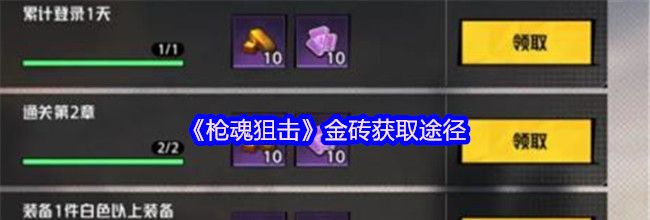 《枪魂狙击》金砖获取途径