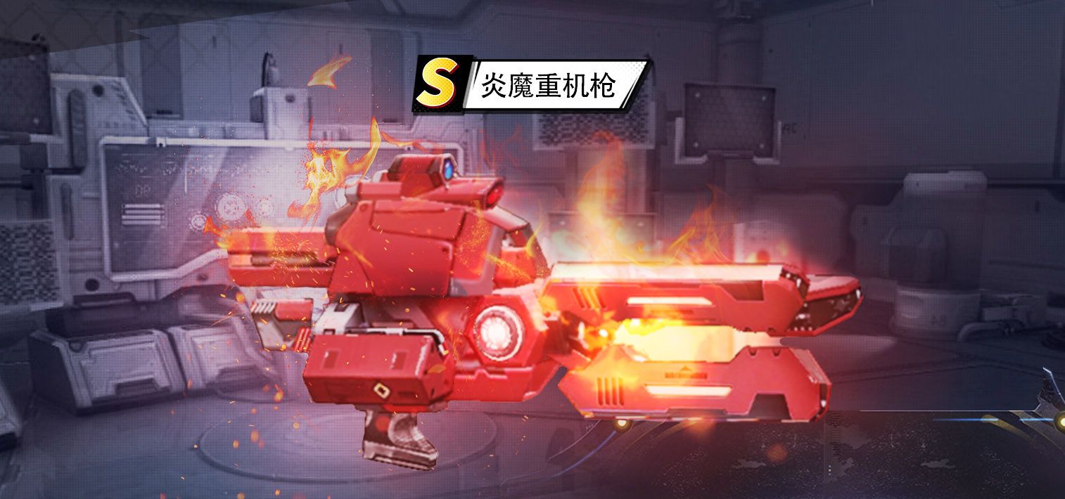 《枪魂狙击》S炎魔重机枪武器介绍