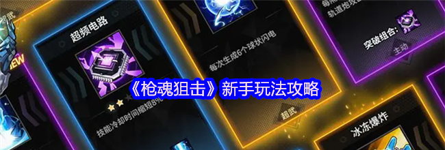 《枪魂狙击》新手玩法攻略