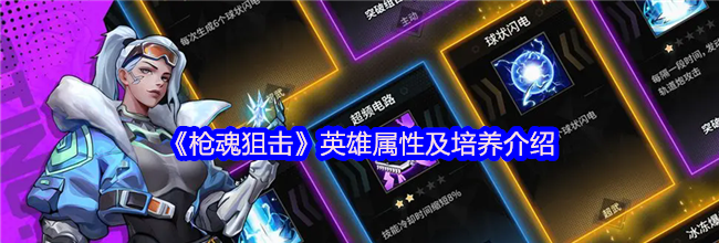 《枪魂狙击》英雄属性及培养介绍