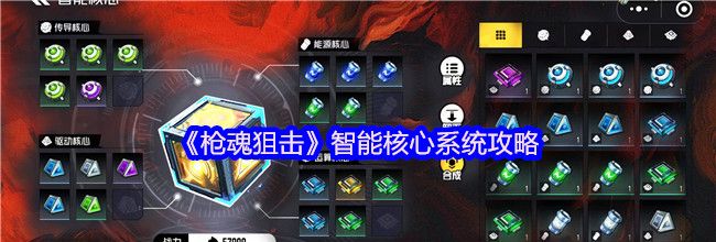 《枪魂狙击》智能核心系统攻略