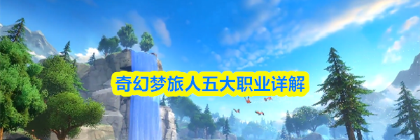 奇幻梦旅人五大职业详解
