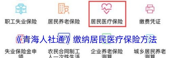 《青海人社通》缴纳居民医疗保险方法