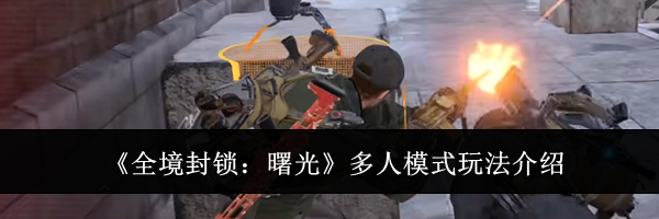 《全境封锁：曙光》多人模式玩法介绍