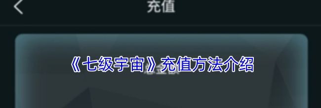 《七级宇宙》充值方法介绍