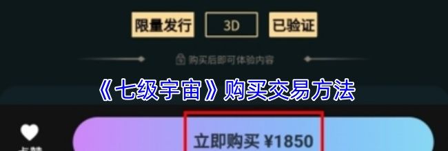 《七级宇宙》购买交易方法