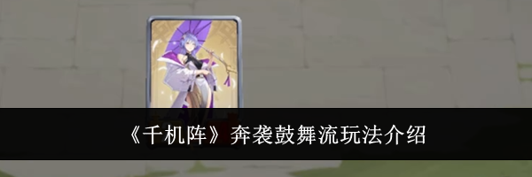 《千机阵》奔袭鼓舞流玩法介绍