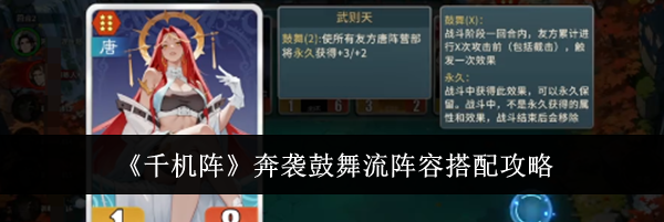 《千机阵》奔袭鼓舞流阵容搭配攻略