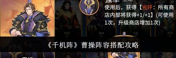 《千机阵》曹操阵容搭配攻略