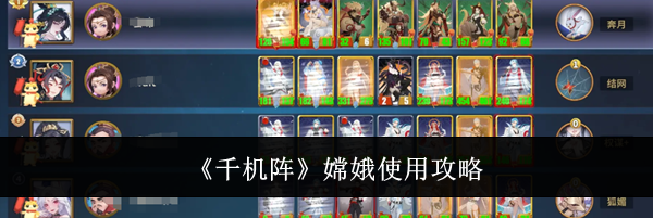 《千机阵》嫦娥使用攻略