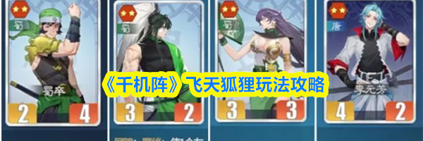 《千机阵》飞天狐狸玩法攻略