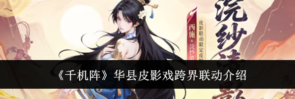 《千机阵》华县皮影戏跨界联动介绍