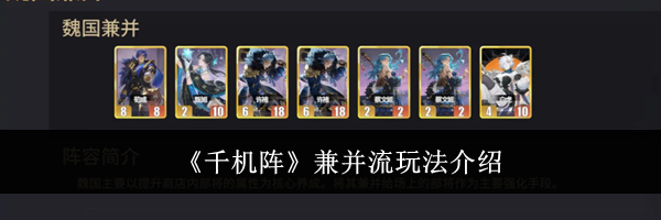 《千机阵》兼并流玩法介绍