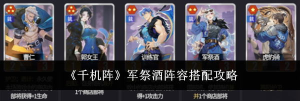 《千机阵》军祭酒阵容搭配攻略
