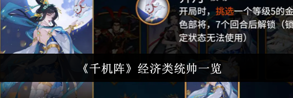 《千机阵》经济类统帅一览