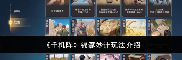 《千机阵》锦囊妙计玩法介绍