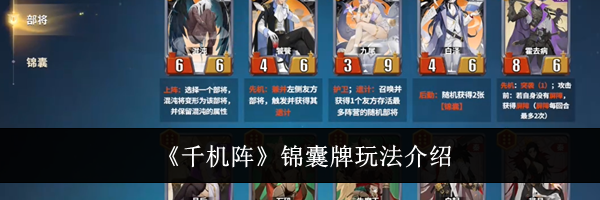 《千机阵》锦囊牌玩法介绍