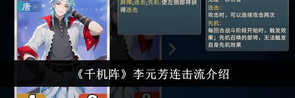 《千机阵》李元芳连击流介绍