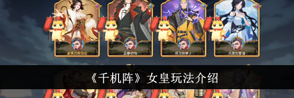 《千机阵》女皇玩法介绍
