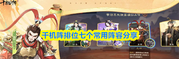 千机阵排位七个常用阵容分享