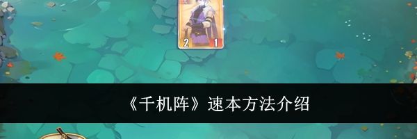 《千机阵》速本方法介绍