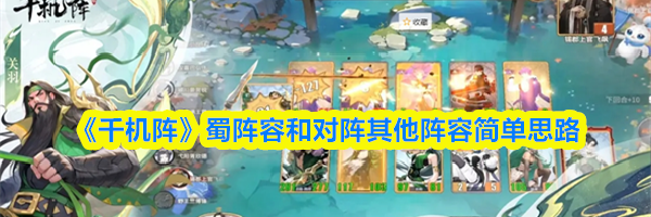 《千机阵》蜀阵容和对阵其他阵容简单思路