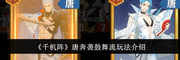 《千机阵》唐奔袭鼓舞流玩法介绍