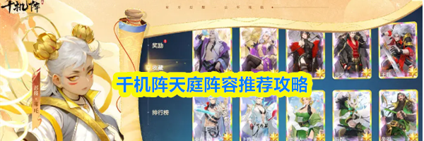 千机阵天庭阵容推荐攻略