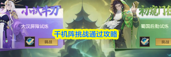 千机阵挑战通过攻略