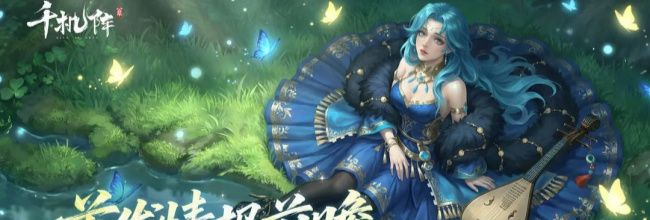 《千机阵》玩法模式解析