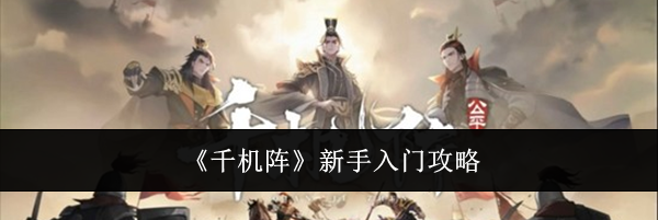 《千机阵》新手入门攻略