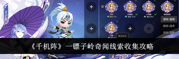 《千机阵》一镖子岭奇闻线索收集攻略