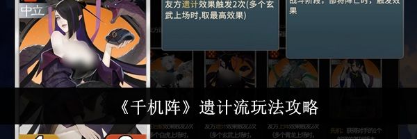《千机阵》遗计流玩法攻略