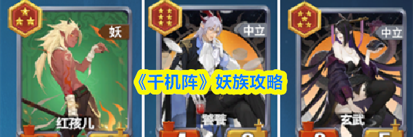 《千机阵》妖族攻略